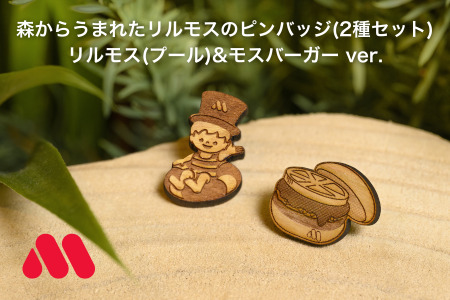 森からうまれたリルモスのピンバッジ 間伐材使用 リルモス(プール)＆モスバーガー ver.【モスバーガー】　木ピンバッチ　SDGｓピンバッチ　木製バッジ　SDGsピンバッジ