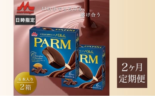 101.【定期便2ケ月】PARM チョコレート&チョコレート～厳選カカオ仕立て～ 6本入×2箱　計12本 [№5812-0715]