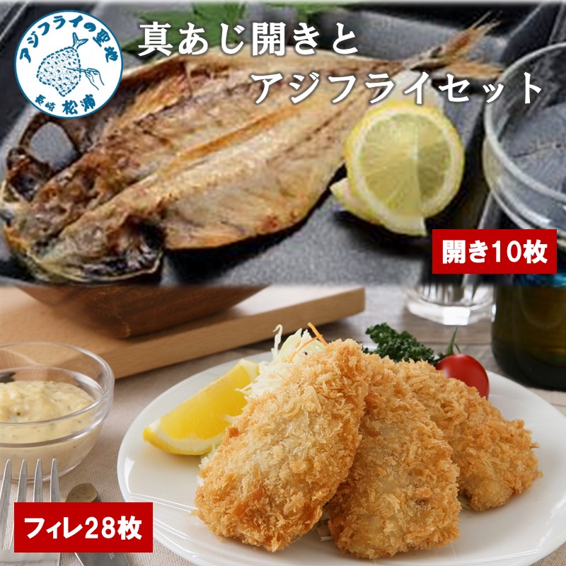 真あじ開き(10枚)とアジフライ(28枚)セット ( アジフライ あじ 真アジ 小骨処理済 フィレ 開き )【B7-045】
