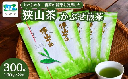 ＜一番茶の新芽を使用＞狭山茶 煎茶 詰合せ 100g×3袋 丸長 | 埼玉県 所沢市 茶 お茶 日本茶 狭山茶 緑茶 煎茶 かぶせ茶 一番茶 濃厚 コク 香り 風味 旨味 まろやか 美味しい おすすめ ギフト お土産 プレゼント  