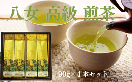 八女高級煎茶90g×4本セット | 高級八女茶 西村園の八女茶 そのままギフトに使える 箱入り 煎茶 NME