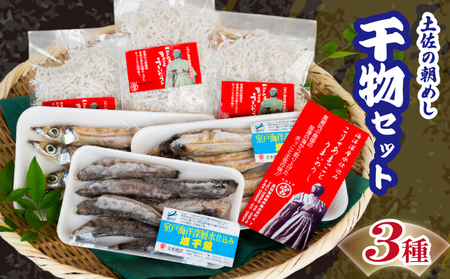 干物3点セット ちりめんじゃこ めひかり ウルメ 干物干物干物干物