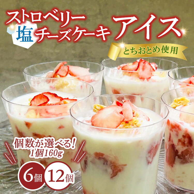 【ふるさと納税】【選べる容量】ストロベリー塩チーズケーキアイス 6個・12個セット ※離島への配送不可
