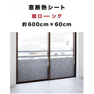 ふるさと納税 海南市 窓ガラス断熱シート ロールタイプ 60×600　グレー　SNG101377512 |  | 01