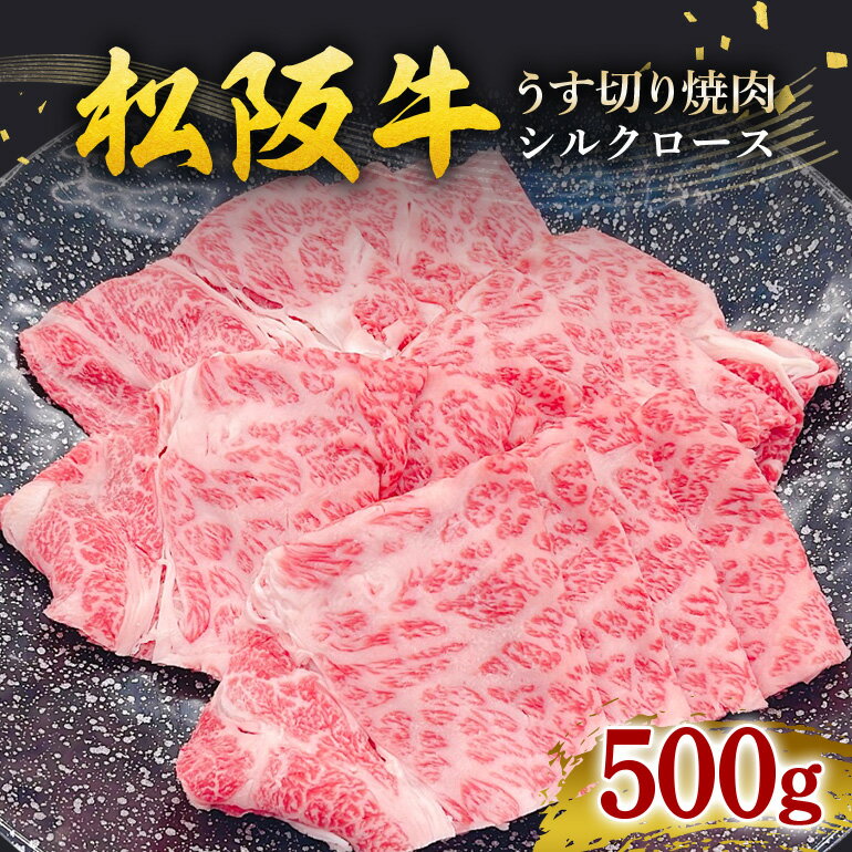 【ふるさと納税】（冷凍） 松阪牛 うす切り焼肉 （シルクロース） 500g ／ 瀬古食品 ふるさと納税 牛肉 松阪肉 名産 ブランド 霜ふり本舗 三重県 大台町