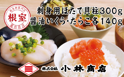 
                  C-16043 ほたて300g・醤油いくら140g・たらこ140g
                