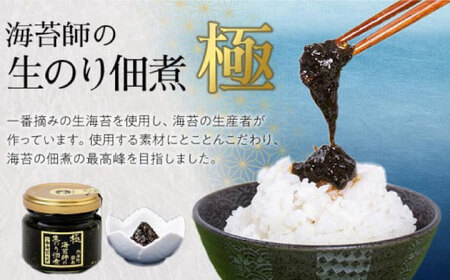 海苔佃煮　海苔師の生のり佃煮 極 80g×3個 桐箱入り 広島県福山市/マルコ水産有限会社 海苔 佃煮 極上[BABD002]