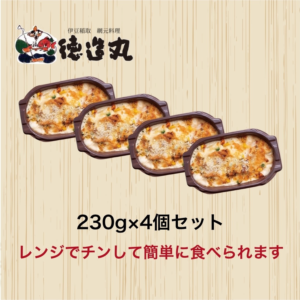 （冷凍）徳造丸 金目鯛のテリヤキグラタン 230g×4個セット 1367 ／金目 鯛 海鮮 静岡県 東伊豆町