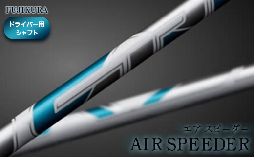 リシャフト AIR SPEEDER(エアー スピーダー) フジクラ FUJIKURA ドライバー用シャフト【5100701】