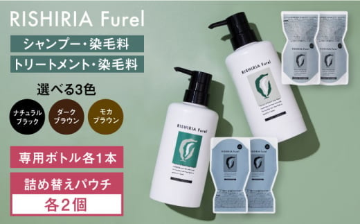 【モカブラウン】【色が選べる！4本セット】リシリアフレル カラーシャンプー＋カラートリートメント 専用ボトル+詰め替え用パウチセット 糸島市 / 株式会社ピュール シャンプー 白髪染め [AZA177-2]