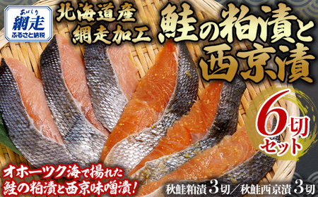 鮭の粕漬と西京漬セット 計6切れ 【 ふるさと納税 人気 おすすめ ランキング 秋鮭 鮭 サケ シャケ 鮭粕漬 鮭西京漬 粕漬 西京漬 セット 魚 おかず ギフト 贈答 プレゼント 贈り物 お弁当 切身 切り身 おいしい オホーツク 北海道 網走市 送料無料 】  ABB138