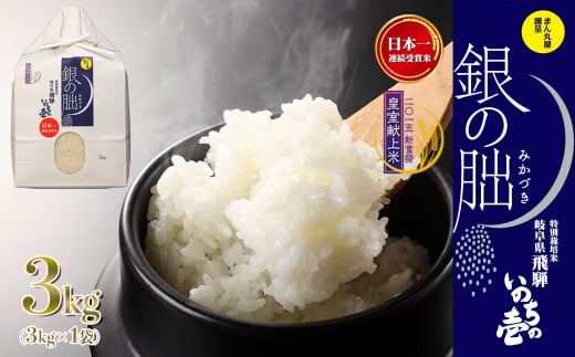 新米予約受付【2025年産米】（2025年11月発送）銀の朏 3kg×1袋≪テレビで紹介!!幻の米≫皇室献上米 化学肥料不使用 3キロ いのちの壱 ブランド米 精米 お米 令和7年産 銀のみかづき ぎんのみかづき