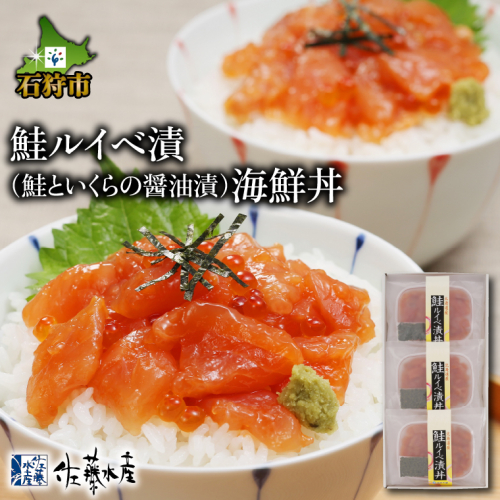 110283001 佐藤水産 鮭ルイベ漬（鮭といくらの醤油漬）海鮮丼 80g×3食入