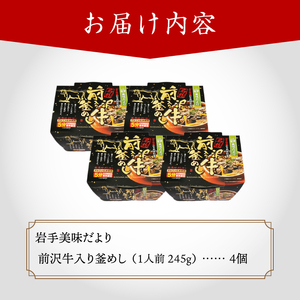 岩手美味だより 前沢牛入り釜飯 1人前245g×4個 電子レンジで簡単！[R0004]