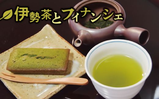 伊勢茶とお濃茶（おこいちゃ）フィナンシェのセット【000109】