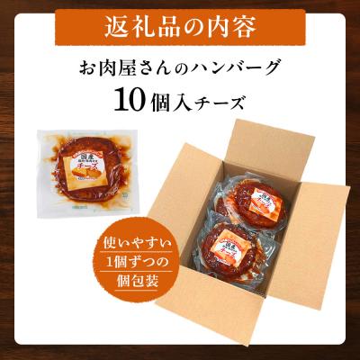 ふるさと納税 角田市 【タキザワハム】お肉屋さんのハンバーグ10個入 チーズ |  | 03