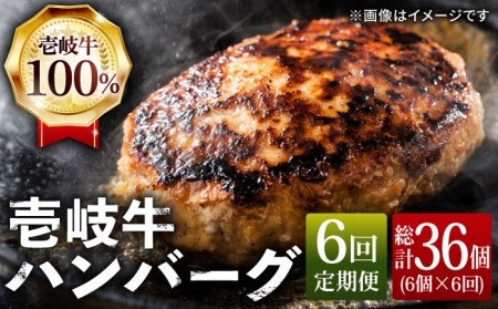 【全6回定期便】ジューシー！壱岐牛ハンバーグセット 130g × 6個 《壱岐市》【ヤマグチ】[JCG058] 冷凍配送 黒毛和牛 A5ランク ハンバーグ 黒毛和牛 和牛 壱岐牛 肉 お肉 惣菜 国産 肉汁 贅沢 冷凍 108000 108000円