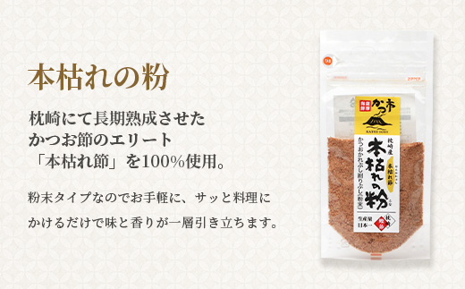 枕崎おだし本舗「かつ市」 鍋が美味しくなる セット【おすすめの出汁製品4種】 A3-253