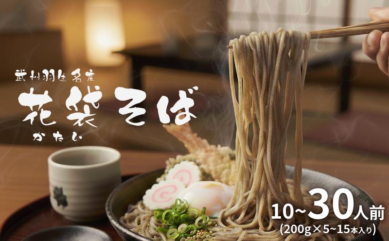 
            国産そば 選べる容量 10人前 20人前 30人前 (200g×5～15本) そば 国産 年末 年越しそば 年越し蕎麦 麺 蕎麦 soba 乾麺 麺類 大容量 備蓄 保存食 長期保存 お中元 御歳暮 長期保存 プレゼント ギフト 送料無料 ふるさと納税 そば 埼玉県 羽生市
          