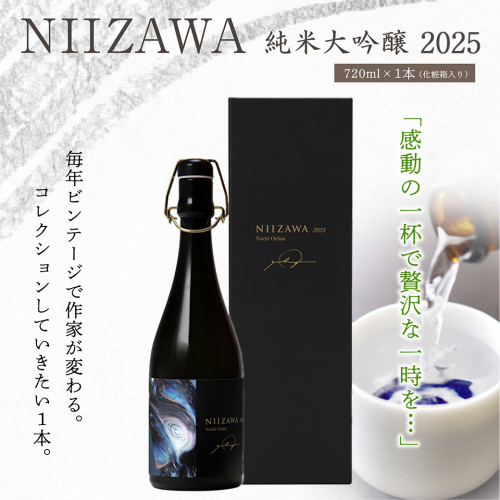 NIIZAWA 純米大吟醸 2025　720ml×1本（化粧箱入り）　【04324-0412】