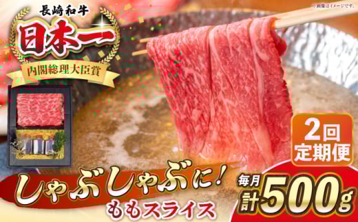 【全2回定期便】長崎和牛 ももスライス しゃぶしゃぶ セット（あご出汁濃縮タイプ付き）《 壱岐市 》【 KRAZY MEAT 】 肉 牛肉 A5 和牛 肉 鍋 冷凍配送 赤身 贈答 A5 A4 [JER144]