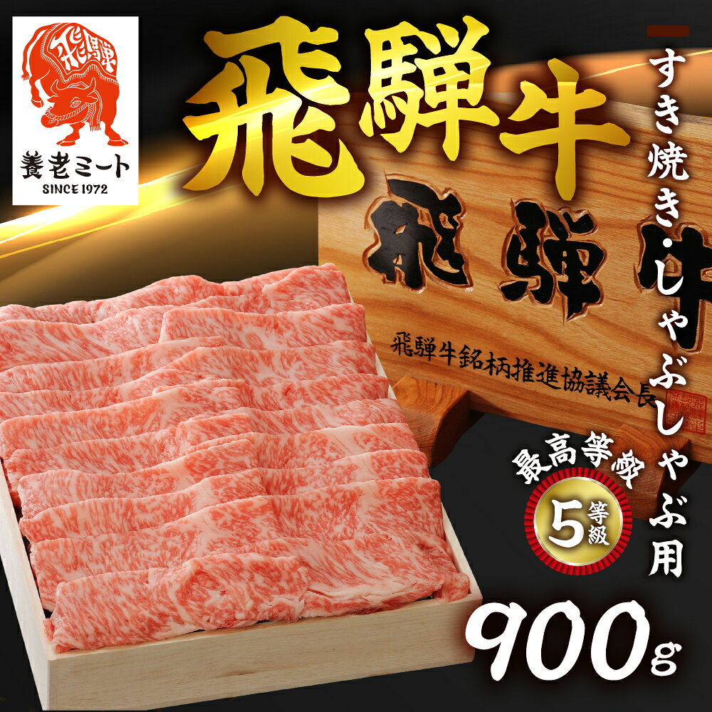 【ふるさと納税】飛騨牛 最高5等級逸品ロースすきやき・しゃぶしゃぶ用 900g 精肉 牛肉 和牛 黒毛和牛 飛騨牛 ステーキ すき焼き