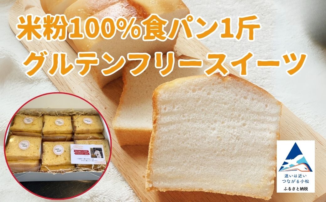 米粉100%食パン1斤 ＆ グルテンフリースイーツセット｜石川県 小松市 ブーランジェリーカナエ