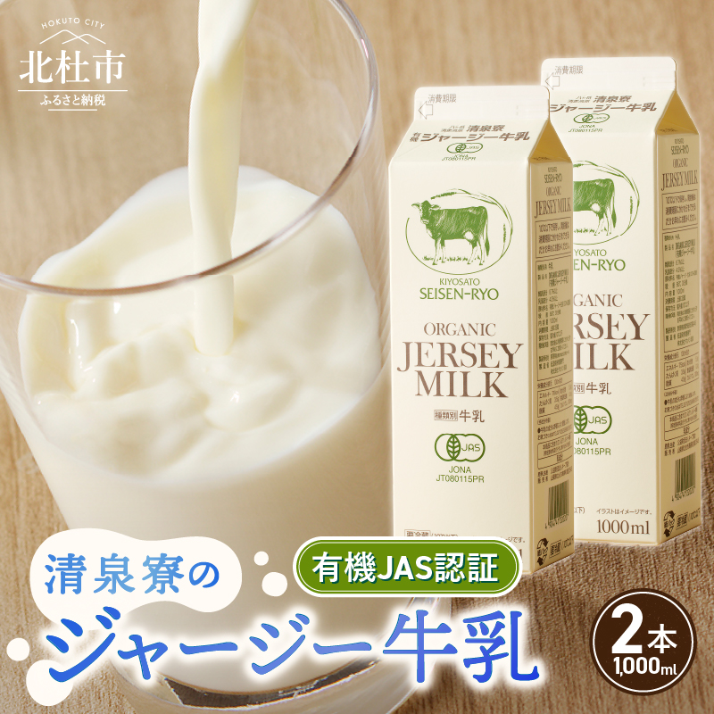 清里”清泉寮牧場”の有機ジャージー牛乳　1,000ml×2本