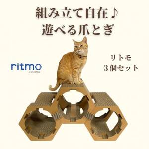 猫のおしゃれ爪とぎ「カリカリーナritmo」3個セット_猫 ネコ ねこ 爪とぎ 爪研ぎ つめとぎ ペット用品 ペット用_【1572122】