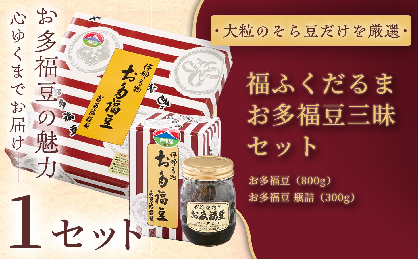 
                  【ふるさと納税限定】＜福ふくだるま＞お多福豆三昧 2種豆詰め合わせ【選べる内容量】 | 和菓子 2種 豆 詰め合わせ セット 季節のご挨拶 お茶請け だるま だるまの福菓子 贈り物 伊那市 長野県 信州
                