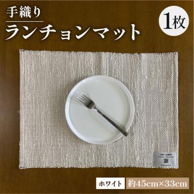 ふるさと納税 与謝野町 手織りランチョンマット ホワイト 母の日・父の日ギフトやプレゼントにぴったりの高級ランチョンマット