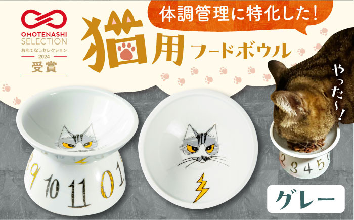 
                  【波佐見焼】 猫用フードボウル（グレー） 長崎県/303CATLAB [42ABAS004]  食器 日本製 レンジ対応 健康 ケア 餌入れ スピード 発送 配送 最速 最短 すぐ届く すぐ発送
                
