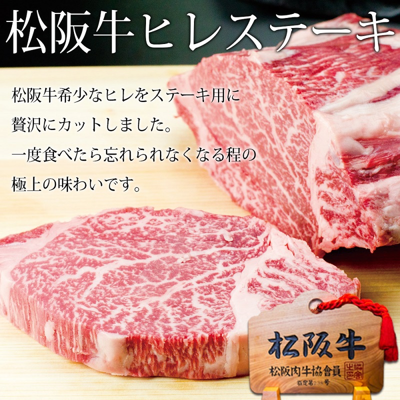 【1/5以降順次発送】松阪牛 ヒレ ステーキ (100g×2) 牛肉 松阪牛 高級 和牛 肉 松阪牛肉 ブランド牛 黒毛和牛 松阪 人気 自宅用 グルメ お取り寄せ 日本三大和牛 誕生日 お祝い ご馳