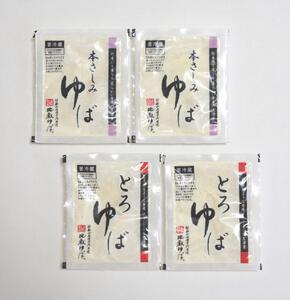 比叡山延暦寺 御用達 生ゆば詰合せ 2種 × 2個（各180ｇ） 合計 4個