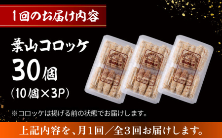 【全3回定期便】葉山コロッケ 30個 ( 10個 × 3パック ) ／ コロッケ 惣菜 おかず【有限会社葉山旭屋牛肉店】[ASAP017]
