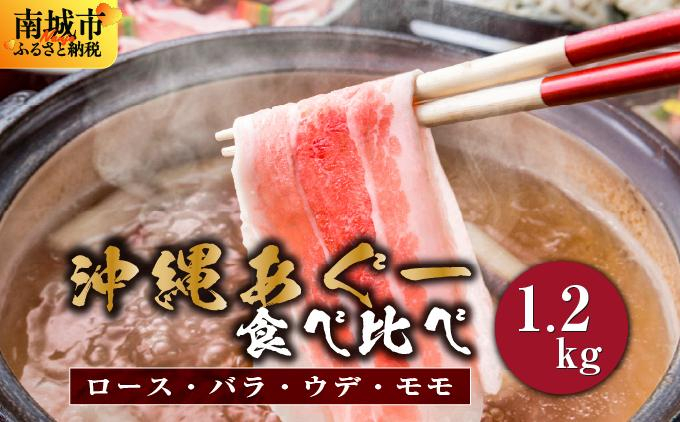 【順次発送】沖縄あぐー豚 しゃぶしゃぶ食べ比べまんぷくセット（1.2kg） I  あぐー豚 しゃぶしゃぶ 沖縄県産  ブランド豚 沖縄県 南城市 ふるさと納税 沖縄県食肉センター