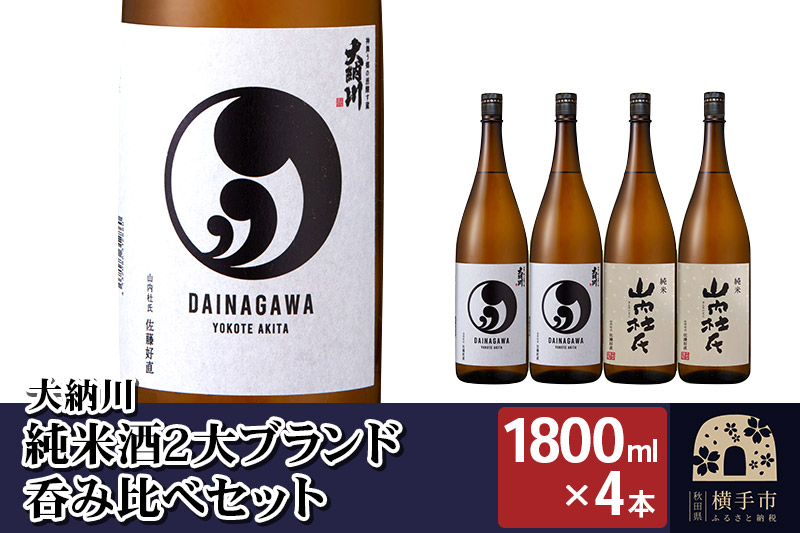 
【大納川】純米酒2大ブランド呑み比べセット(大納川 純米 1800ml×2本、山内杜氏 純米 1800ml×2本)
