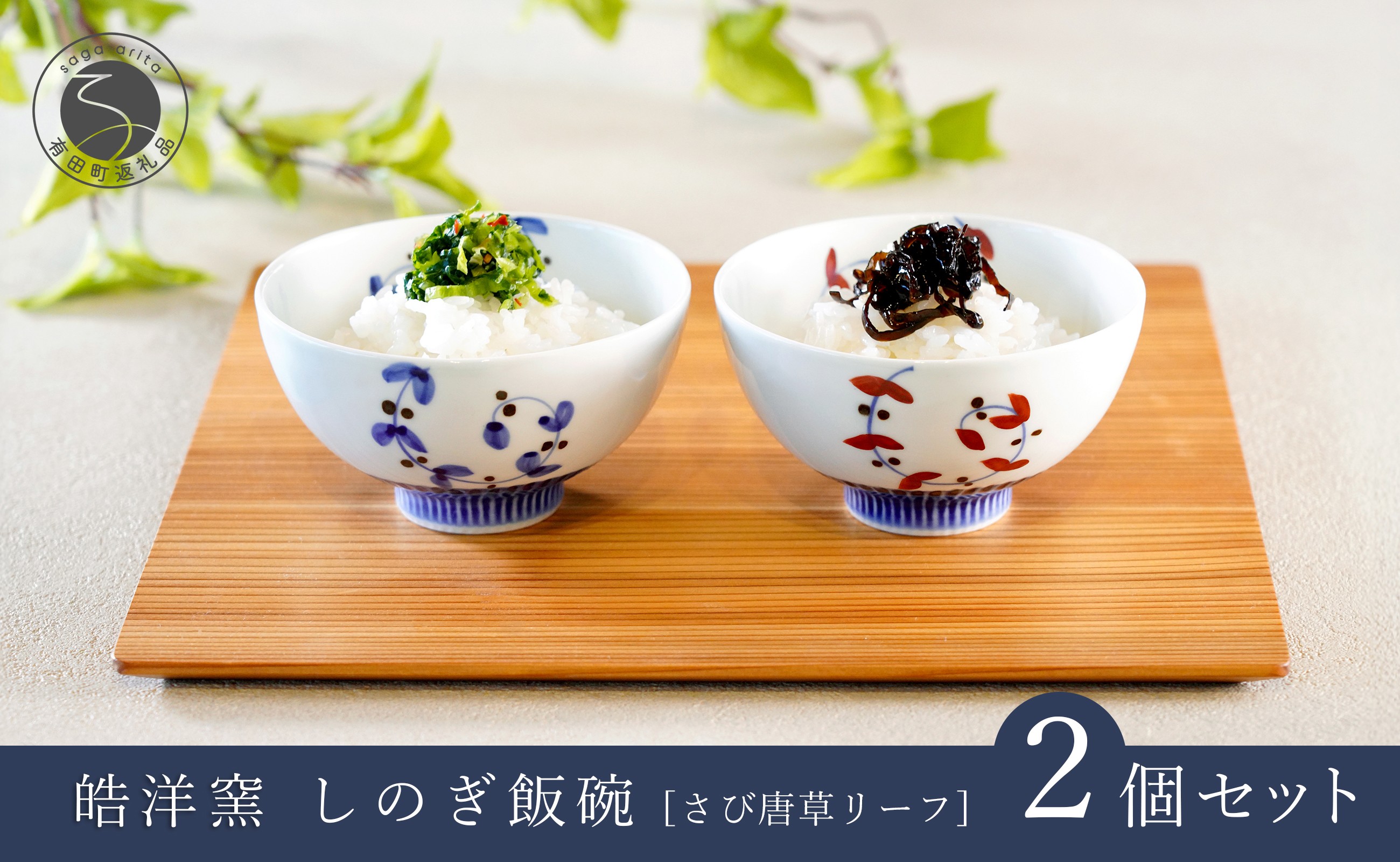 
            有田焼 しのぎ飯碗 ペア セット さび唐草リーフ【皓洋窯】食器 手描き 茶碗 2個 夫婦茶碗 ギフト 唐草 ちゃわん うつわ 赤 青 A18-152
          