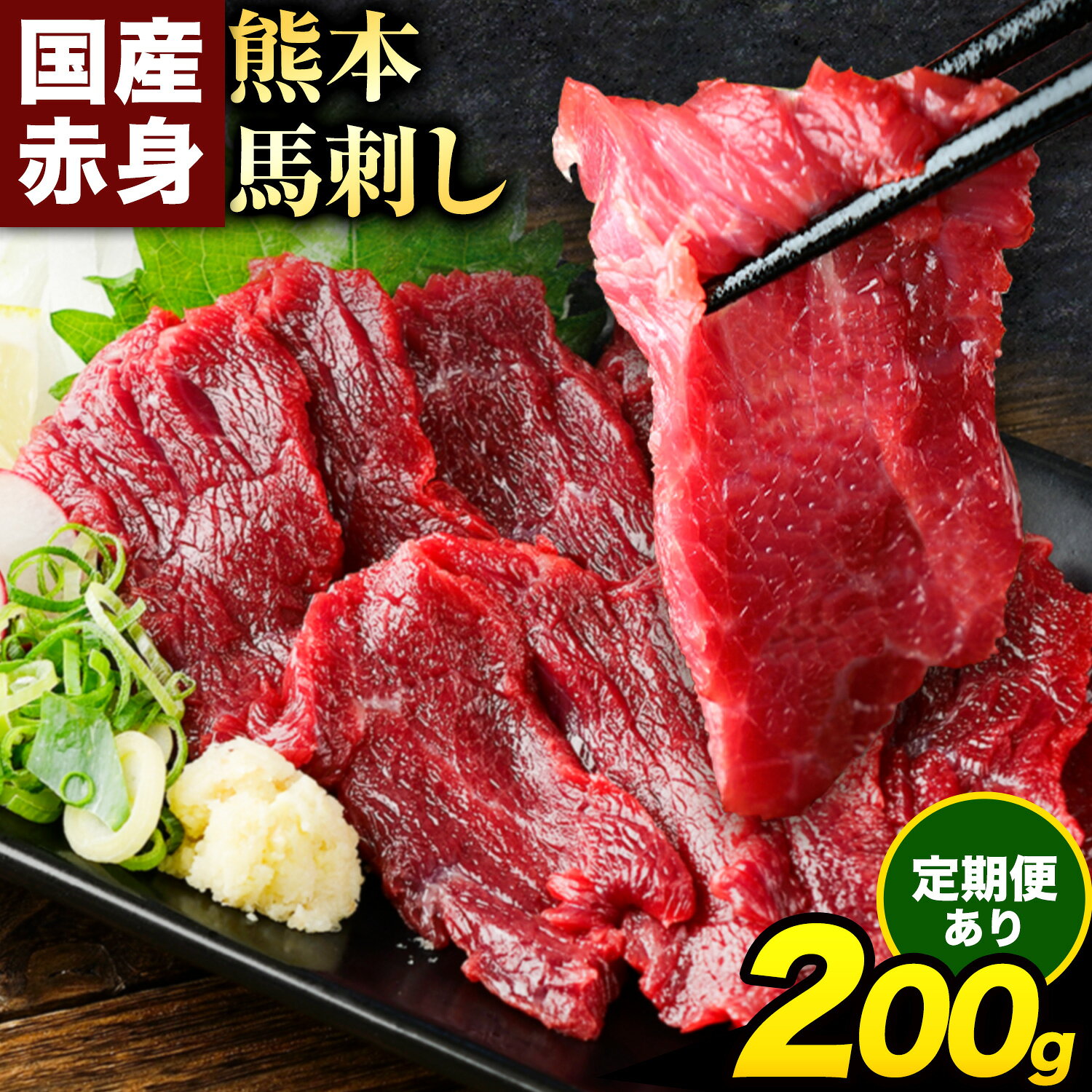 【ふるさと納税】赤身馬刺し200g 【純国産熊本肥育】生食用 冷凍《出荷時期をお選びください》送料無料 熊本県 球磨郡 山江村