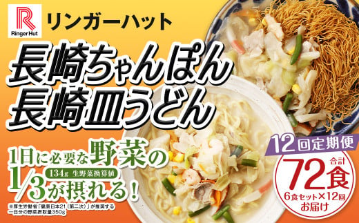 【全12回定期便】長崎ちゃんぽん・長崎皿うどん 各3食 計72食