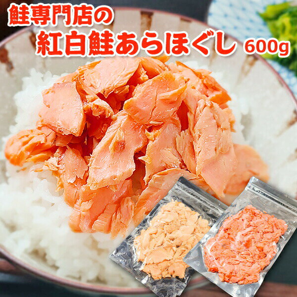 【ふるさと納税】鮭専門店の紅白鮭あらほぐし　 惣菜 魚貝類 鮭のほぐし身 鮭ほぐし ご飯のお供 おかず おにぎりの具
