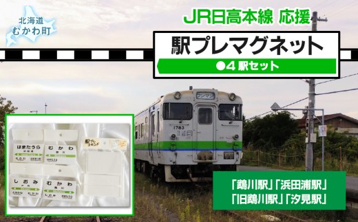駅プレマグネット4駅セット  【 駅名標 駅プレ マグネット 鵡川 鵡川駅 汐見 汐見駅 浜田浦 浜田浦駅 旧鵡川 旧鵡川駅 電車 グッズ 】 MKWI006