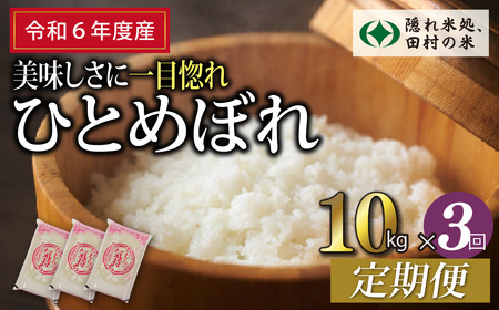 【令和6年産】定期便3回 田村市産 ひとめぼれ10kg お米 福島県 田村市 田村 贈答 美味しい 米 kome コメご飯  特Aランク  一等米 単一米 精米 国産 おすすめ お中元 送料無料  緊急支援品 生活応援 コロナ支援 ふぁせるたむら