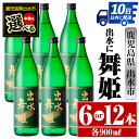 【ふるさと納税】＜本数が選べる！＞出水に舞姫(900ml×6本or12本) 酒 焼酎 芋焼酎 さつま芋 本格芋焼酎 家飲み 宅飲み 代表銘柄 まろやか 【酒舗三浦屋】