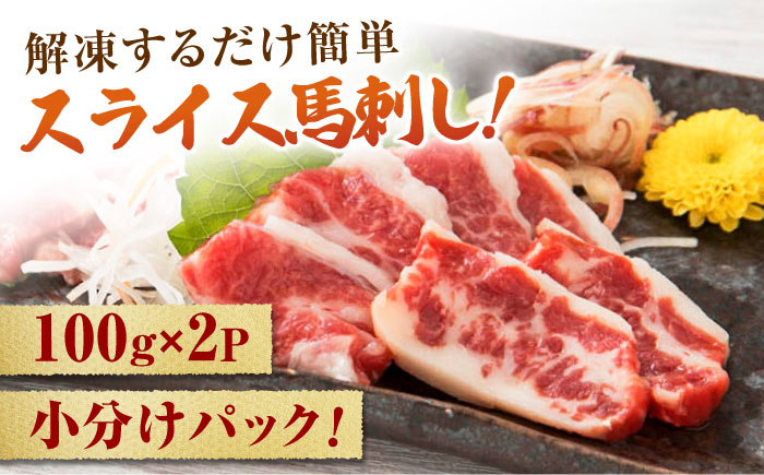 【3回定期便】 【数量限定】霜降り馬刺し スライス 約200ｇ【山鹿食品企画】 [ZBO066]