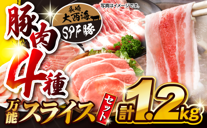 【訳あり】【万能スライス】大西海SPF豚 国産豚 豚肉4種類 1.2kgセット 【大西海ファーム食肉加工センター】 [CEK162]