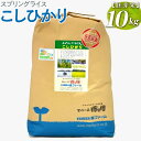 【ふるさと納税】【新米】スプリングライス こしひかり (胚芽米)10kg｜米 コメ こめ ごはん ご飯 ゴハン 白飯 スプリング ライス コシヒカリ 水 こだわり 地下水 10kg 贈答 胚芽 ビタミン ミネラル 食物繊維 ギフト 贈答 贈り物 プレゼント お祝 ご褒美 景品 記念日 _BI50