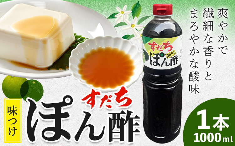 すだちポン酢 1000ml×1本 JA徳島市農産工場《30日以内に出荷予定(土日祝除く)》ぽん酢 ぽんず ポン酢 スダチ すだち ゆこう 鍋料理 魚 すだち 肉 しゃぶしゃぶ 調味料 鰹 カツオ タタキ 徳島県 佐那河内村(F)