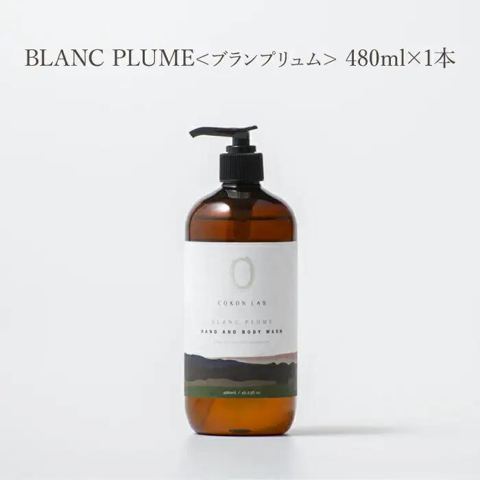 COKONLAB ハンド＆ボディウォッシュ ブランプリュム480ml【株式会社 あつまるホールディングス NSP山鹿工場】[ZBR012]