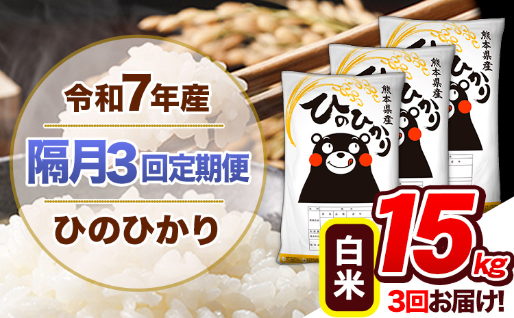 【隔月3回定期便】令和7年産 白米 定期便 ひのひかり 15kg 《お申込み翌月から出荷》 熊本県産 ふるさと納税 白米 精米 ひの 米 こめ ふるさとのうぜい ヒノヒカリ コメ 熊本米 ひのもり